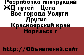 Разработка инструкций ЖД путей › Цена ­ 10 000 - Все города Услуги » Другие   . Красноярский край,Норильск г.